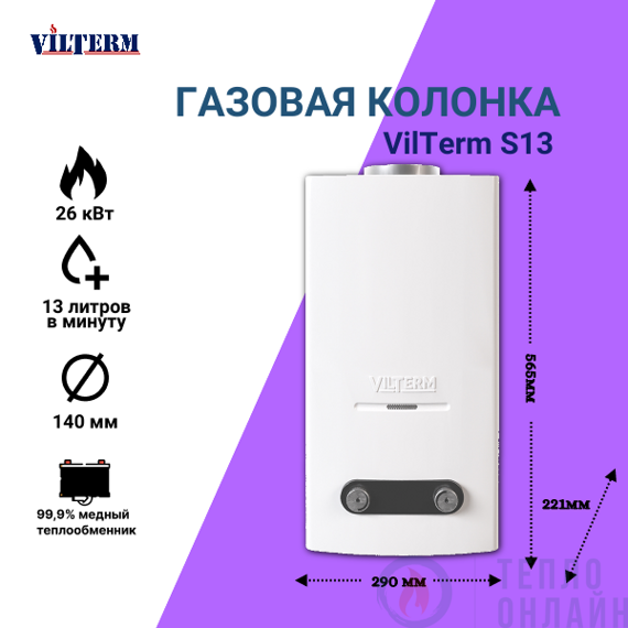 Vilterm S13 Газовая колонка водонагреватель - белый