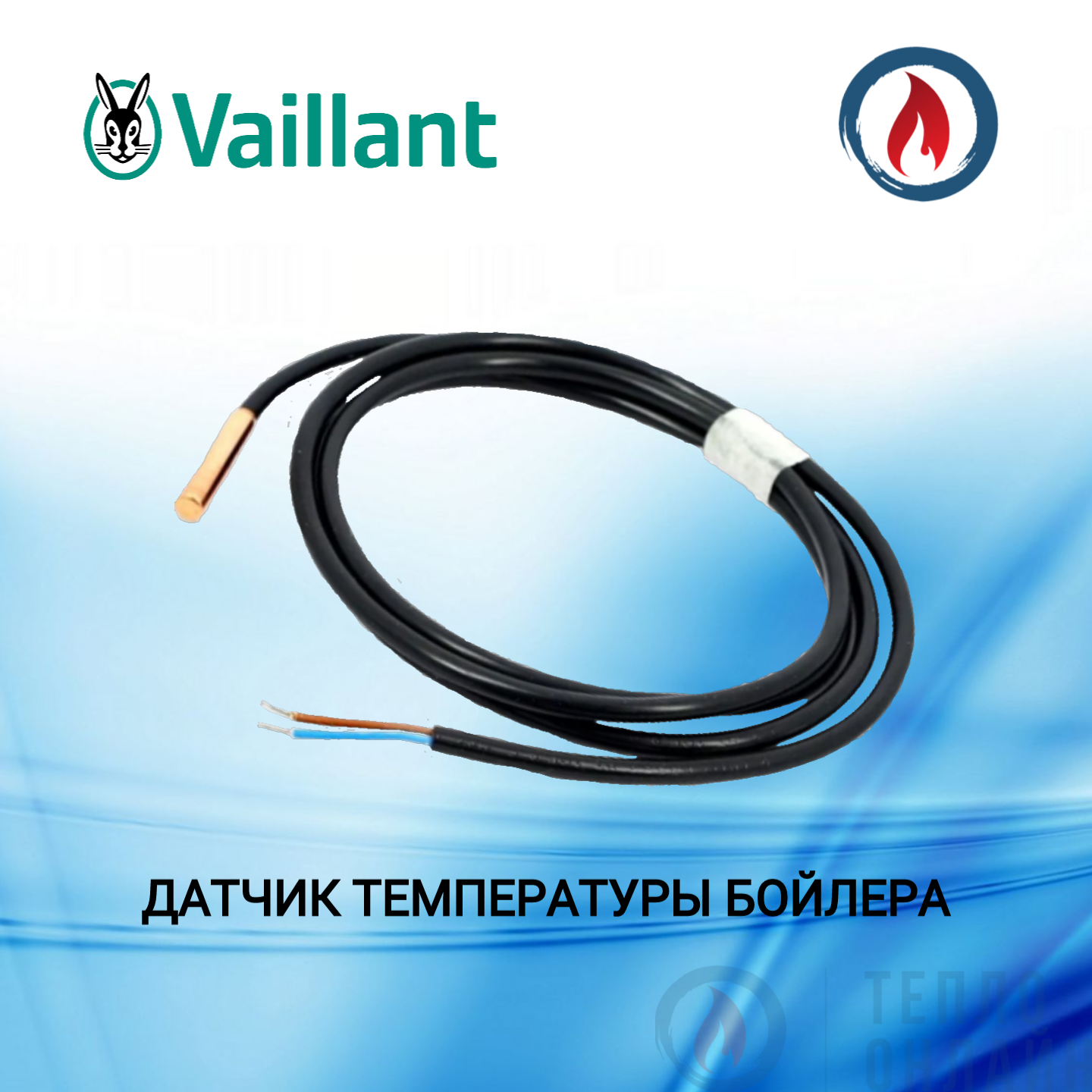 Термодатчик теплоносителя для газовых котлов Vailant
