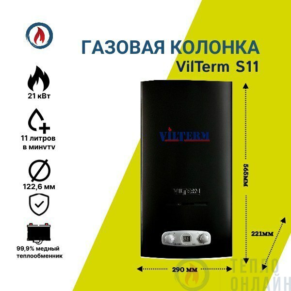 Газовая колонка vilterm s11 отзывы