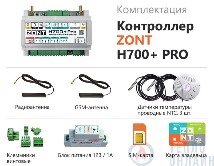 Система удаленного управления котлом ZONT H700+ PRO