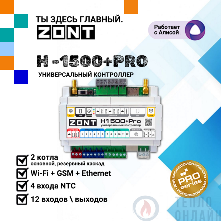 Универсальный контроллер ZONT H1500+ PRO