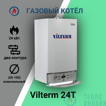 Газовый котел Vilterm 24T