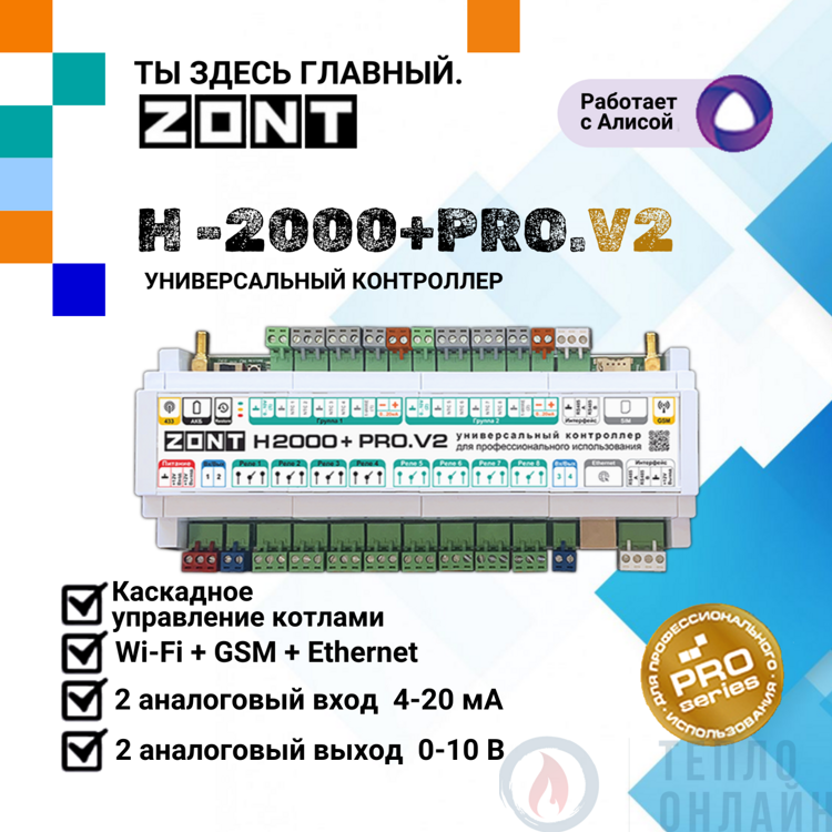 Универсальный контроллер ZONT H2000+ PRO.V2 + Универсальный адаптер цифровых шин (DIN)