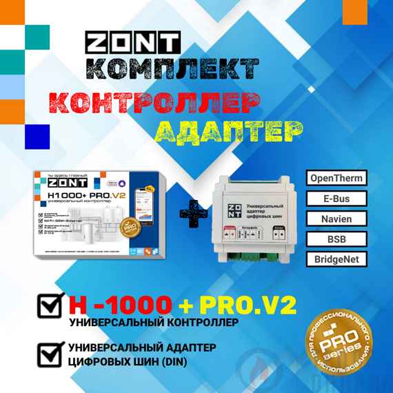 Универсальный контроллер ZONT H1000+ PRO.V2 + Универсальный адаптер цифровых шин (DIN)