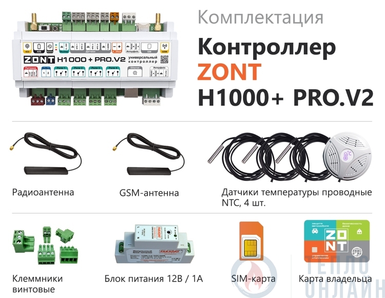 Универсальный контроллер ZONT H1000+ PRO.V2 + Универсальный адаптер цифровых шин (DIN)