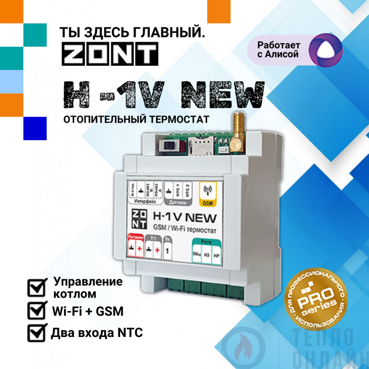 ZONT H-1V NEW Отопительный  GSM/Wi-Fi термостат на DIN-рейку ML00005890