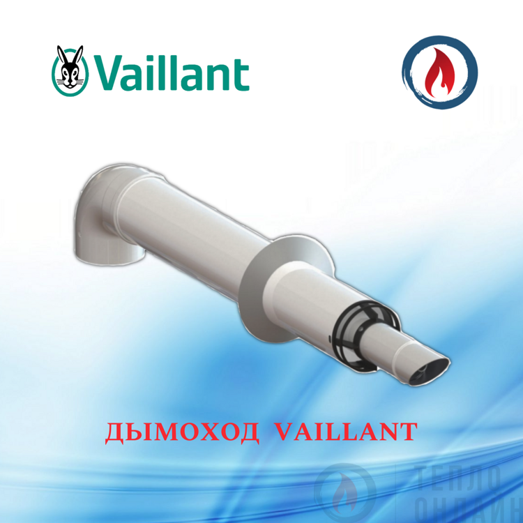 Дымоход для газового котла Vaillant коаксиальный 60х100-750 антиобледенительный с хомутом, фланцем и втулкой