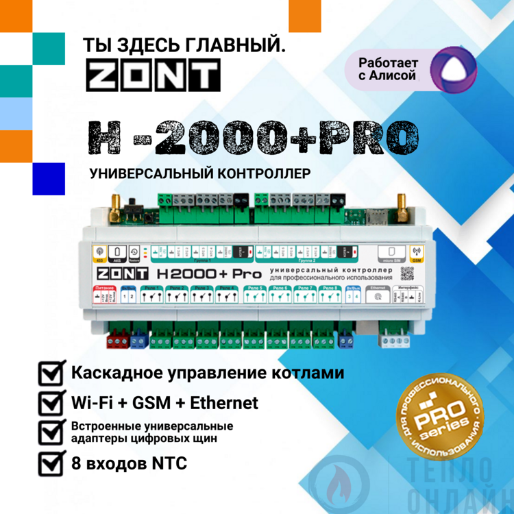 Универсальный контроллер ZONT H2000+ PRO