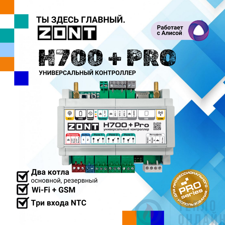 Система удаленного управления котлом ZONT H700+ PRO