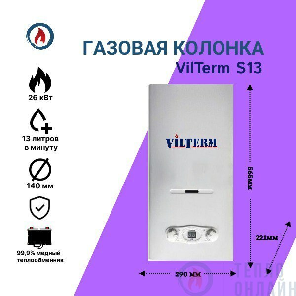 Vilterm s13 отзывы. Газовая колонка VILTERM s13. Газовая колонка "VILTERM" s10 серебро. ВПГ VILTERM s10.