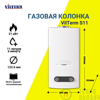 Газовая колонка Vilterm S11