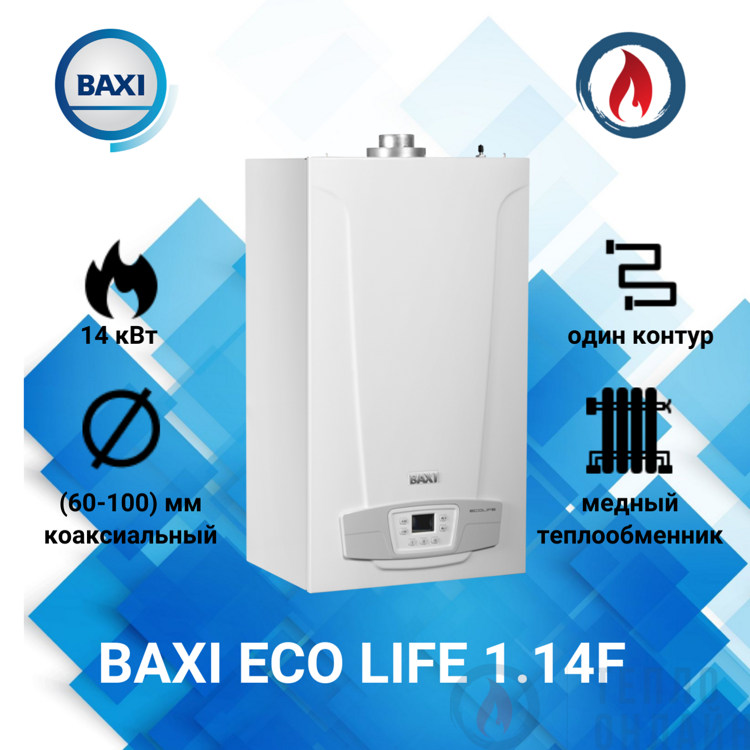 Baxi Eco Life 1.14F одноконтурный