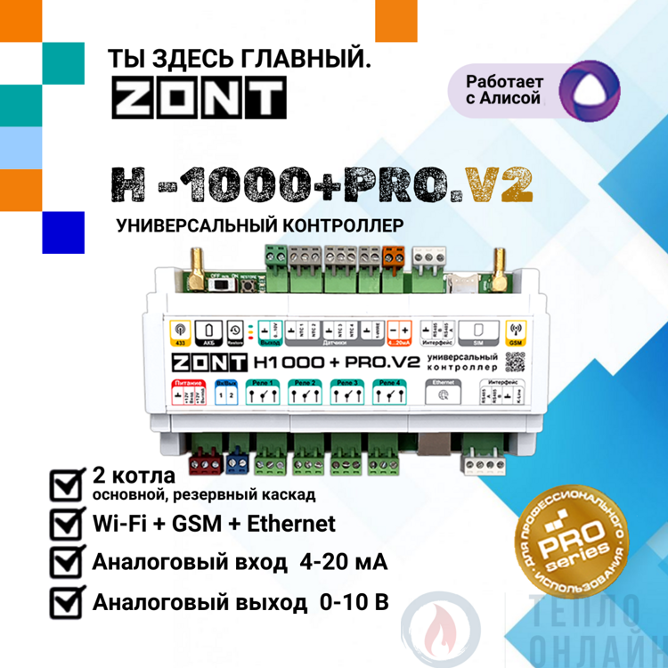 Универсальный контроллер ZONT H1000+ PRO.V2