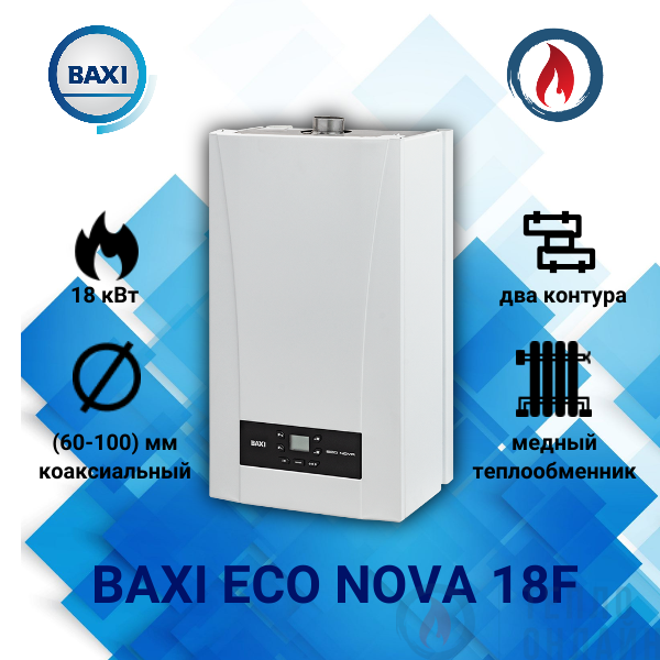 Котел газовый настенный BAXI ECO Nova 18F