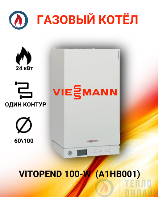Газовый одноконтурный котел VITOPEND 100-W 24 кВт A1HB001