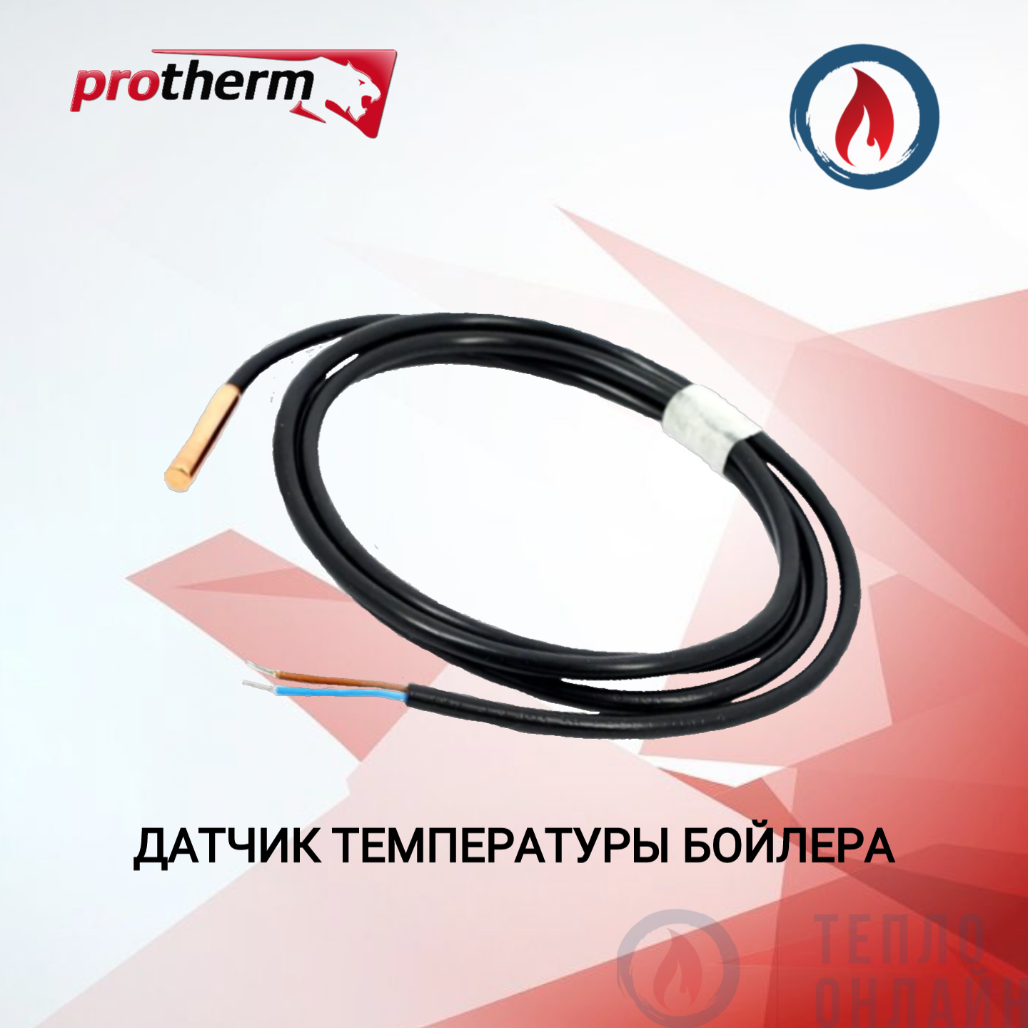 Термодатчик теплоносителя для котлов Proterm